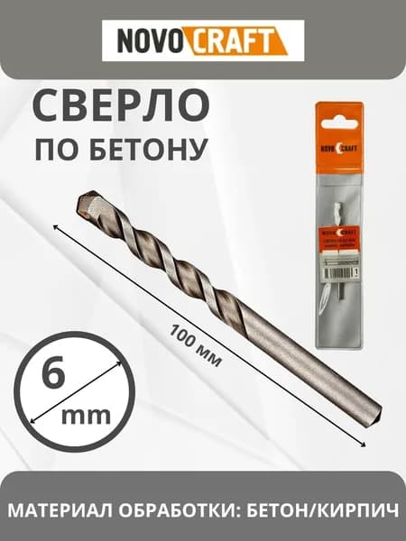 Сверло по бетону для перфоратора и шуруповерта 6х100 мм NovoCRAFT MD06100