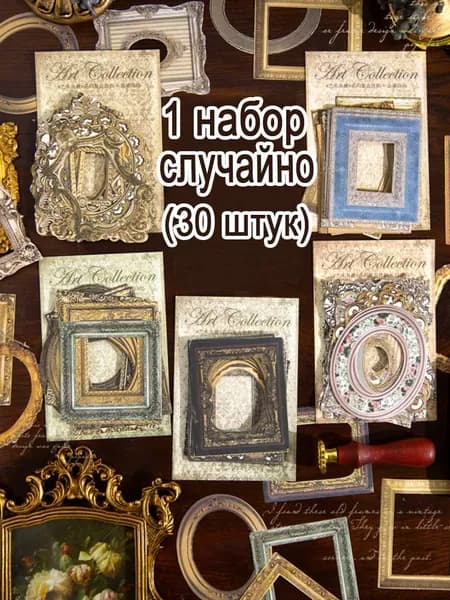 1 / 5 комплектов Украшение старинной рамы
