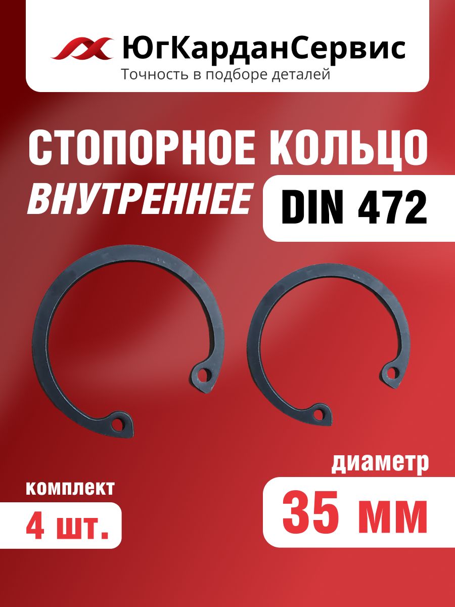 Стопорные кольца для крестовин D35 мм., внутренние, DIN 472, комплект-4 шт.