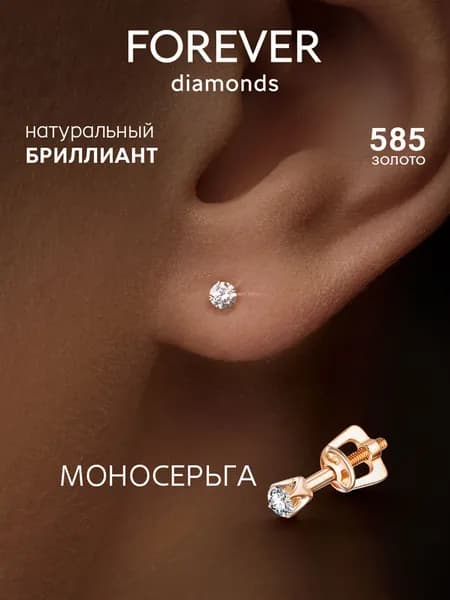 FOREVER DIAMONDS Серьги ювелирные Моносерьга Золото красное 585 пробы