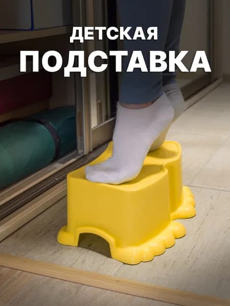 Ступенька детская, подставка для детей в ванной Opa, желтая