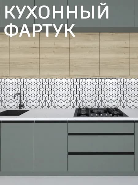 Фартук для кухни на стену, 1000*600 мм