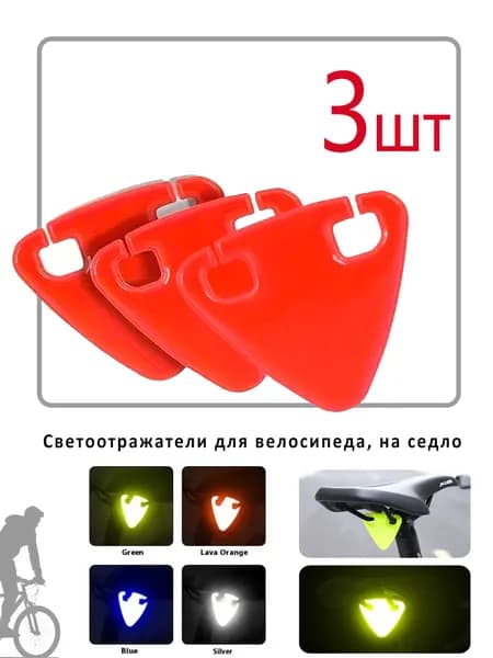 Светоотражатели для велосипеда, на седло