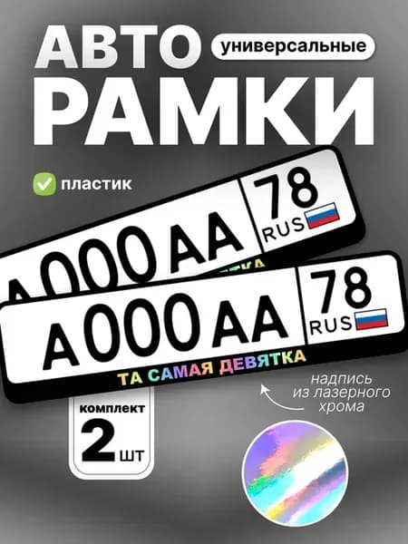 Рамка для номера авто та самая девятка