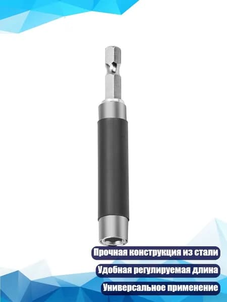 Магнитный удлинитель для отвёртки с шестигранным хвостовиком 1/4