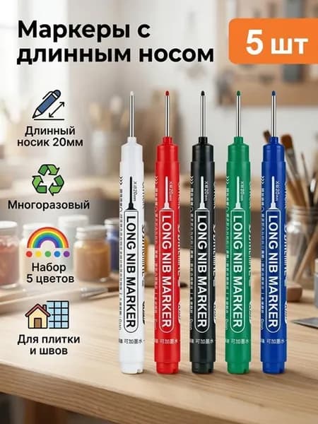 Маркер строительный тонкий разметочный с длинным наконечником / 5 шт (черный, красный, зеленый, синий, белый) / Маркеры строительные набор для разметки по металлу, дереву, стеклу, ткани