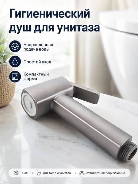 Лейка на гигиенический душ, серый распылитель 1 шт., для семьи, чистота сантехники, санузел