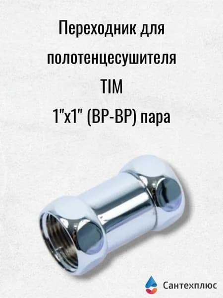 Соединение TIM прямое для полотенцесушителей, 1" с накидными гайками K5-SFF044