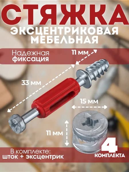 Стяжка эксцентриковая 11мм. Комплект - 4 штуки