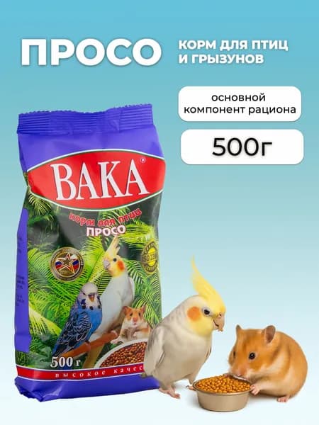Просо для попугаев, хомяков, крыс и других птиц и грызунов ВАКА "Высокое качество" , 500 г