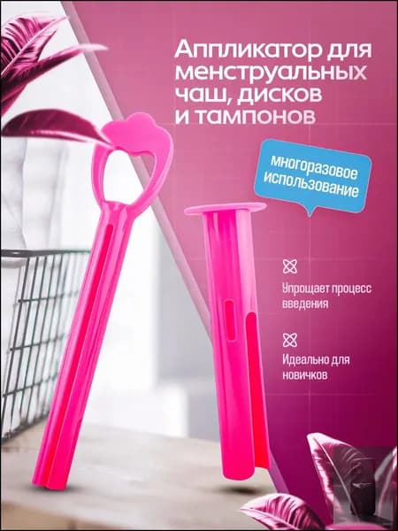 Аппликатор для менструальной чаши/менструального диска/тампонов