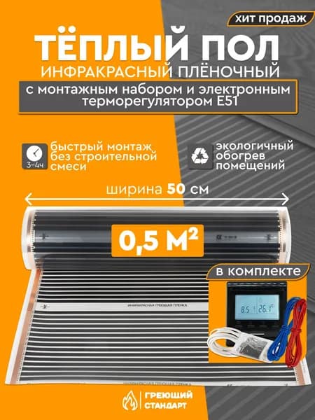 Теплый пол инфракрасный 0,5 м2 (шир. 50 см) пленочный с монтажным набором и электронным терморегулятором E51 (черный) под паркет, ламинат, линолеум, ковролин