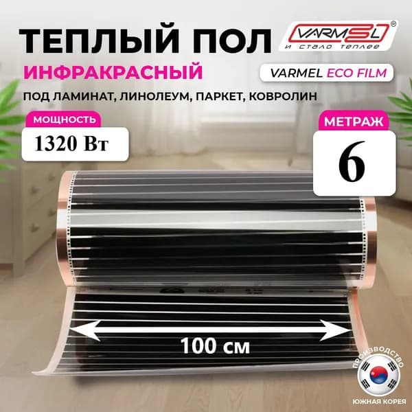 Инфракрасный электрический пленочный теплый пол Varmel 100 см ширина 220 Вт кв. м./длина 6 м.п. 1320 Вт 6,0 кв.м.
