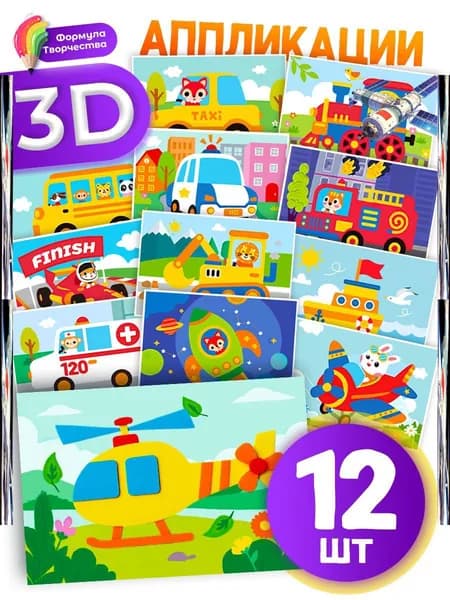 набор 3d наклеек "Транспорт", 12 листов, 18*12 см