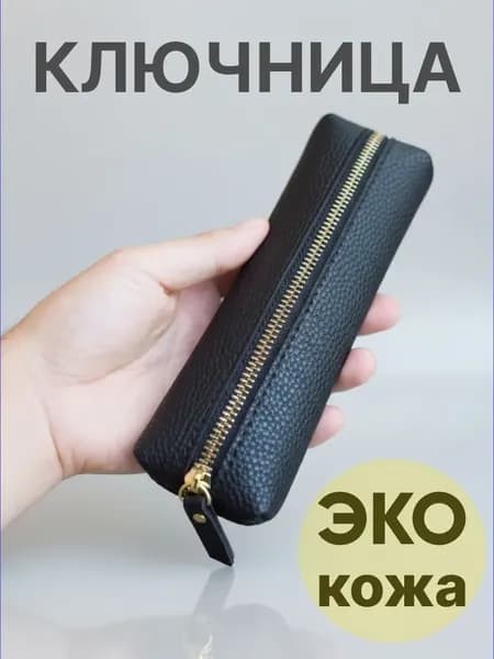 Ключница карманная