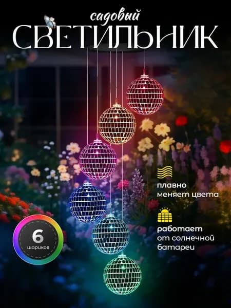 Подвесные фонарики на солнечной батареи Шары
