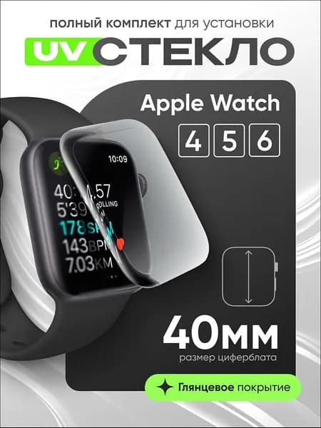 Защитное стекло для Apple Watch 4/5/6 40 мм "UV комплект" (клей, лампа)