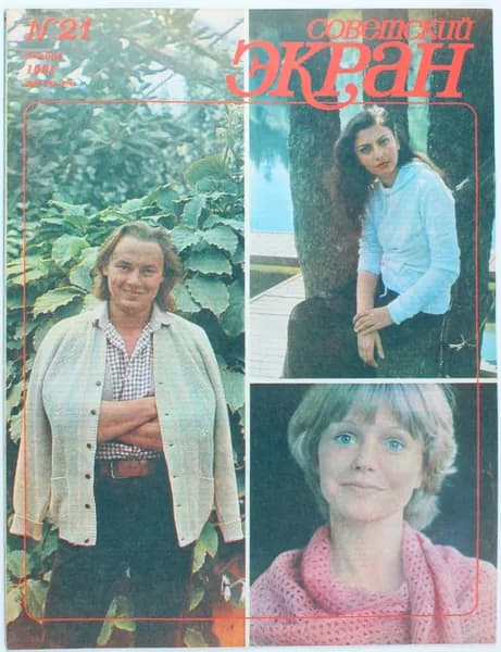 Винтажный журнал Советский Экран, выпуск 21/1981