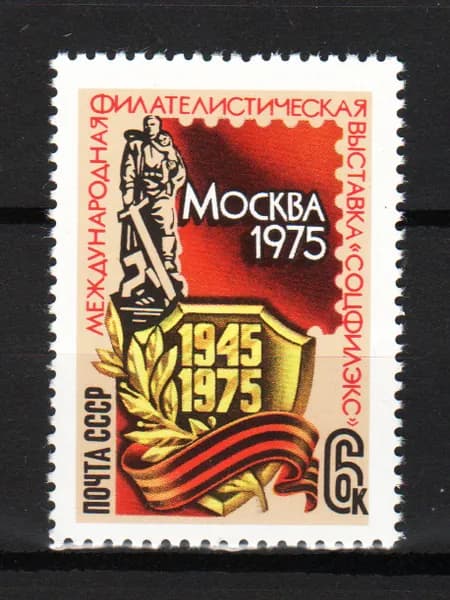 Марка (4458) СССР 1975. Филателистическая выставка.