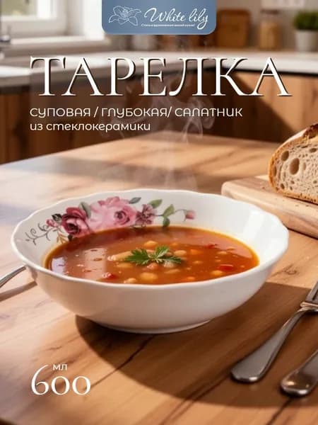 Тарелка для супа глубокая 650 мл 1 штука, Розовая композиция