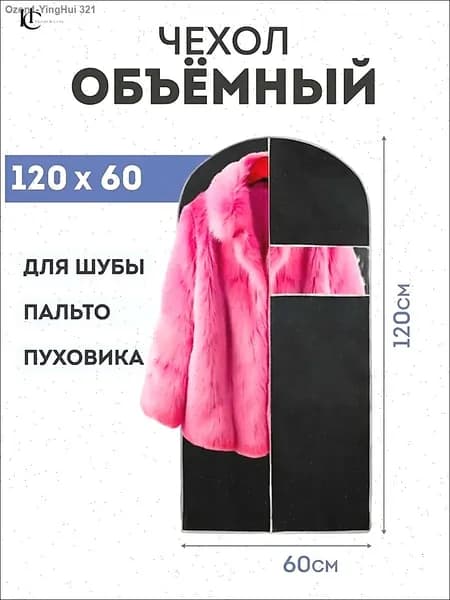 Чехол для одежды 120x60 см, 1 шт