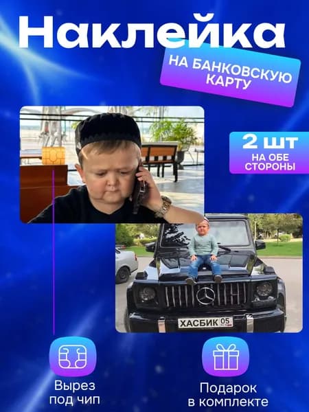 Наклейка на банковскую карту Хасбик