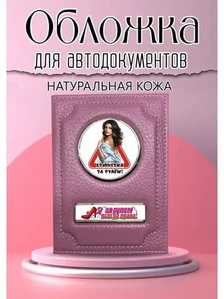 Обложка для автодокументов розовая