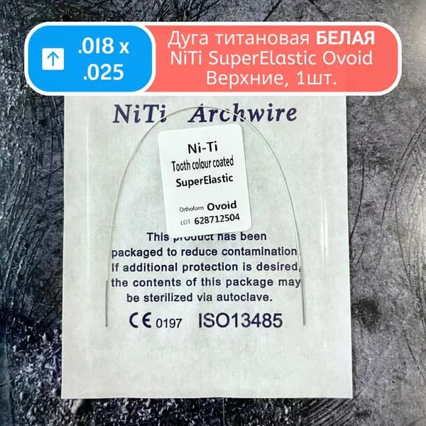Дуги белые ортодонтические Ni-Ti верхние прямоугольные сечение 0.018 x 0.025 1шт супер эластичные в упаковке для брекетов SuperElastic Ovoid Upper White