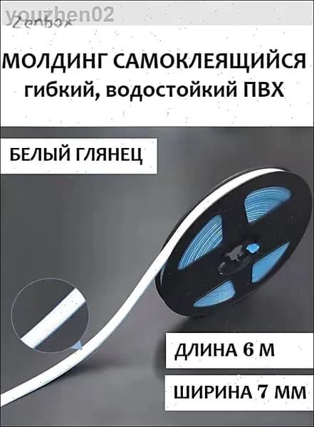 Молдинг самоклеящийся ПВХ, белый, длина 6 м. Гибкий водонепроницаемый бордюр, кромка для стыков.