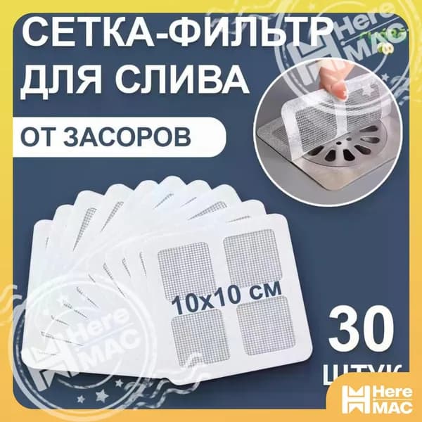 Фильтр для слива в ванной 10х10 см, 30 шт, сетка для ванны от волос / для душевой кабины, сеточка, сито, ситечко HEREMAC