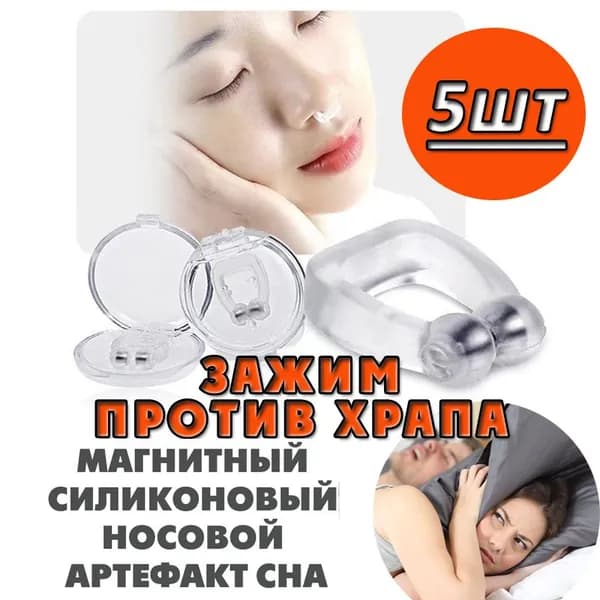 Зажим для носа Антихрап для взрослых и детей 5 штук клипса (капа в нос) средство от храпа / аппарат магнитотерапии / здоровый сон