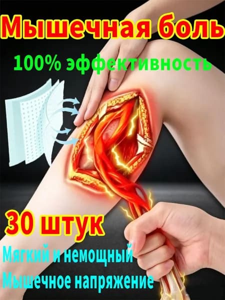 30 штук обезболивающих пластырей при отеках суставов и мышц ног