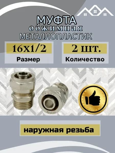Муфта металлопластик 16*1 2 нар р 2 шт