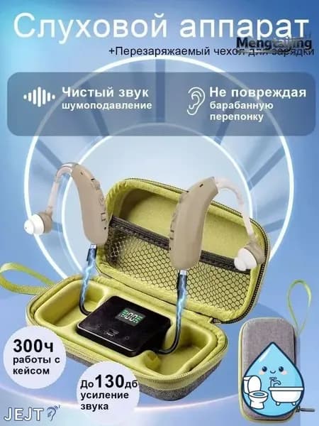 Слуховые аппараты для пожилых людей и взрослых с зарядными устройствами