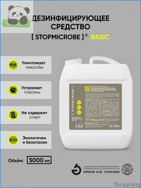 Дезинфицирующее средство STOPMICROBE BASIC 5л для дома и дачи, для обеззараживания поверхностей и воды, против плесени, спор, грибов. СТОПМИКРОБ