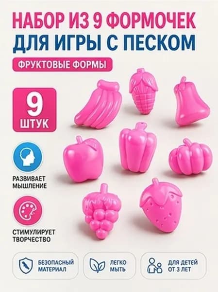 Набор из 9 пластиковых формочек для песка фруктовой формы для игры детей