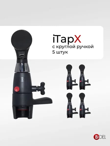 Пивной кран Boel iTapX - пеногаситель для розлива газированных напитков в ПЭТ бутылки с круглой ручкой / пегас, 5 шт