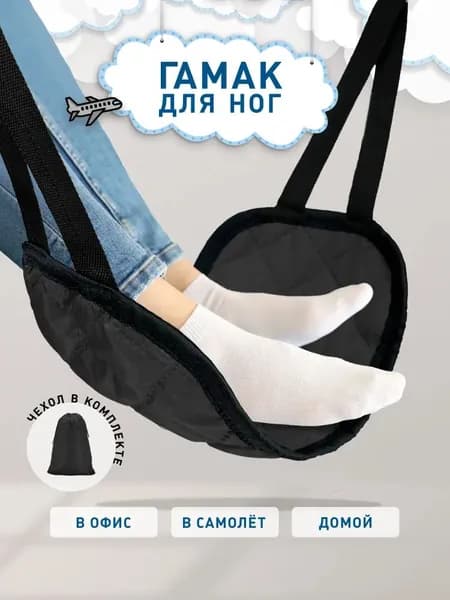 Body Pillow / Авиа гамак для ног в самолет, под стол
