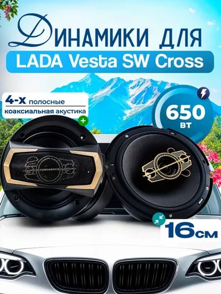 Динамики для Лада Веста СВ Кросс, Колонки 2 штуки 650W 16 см