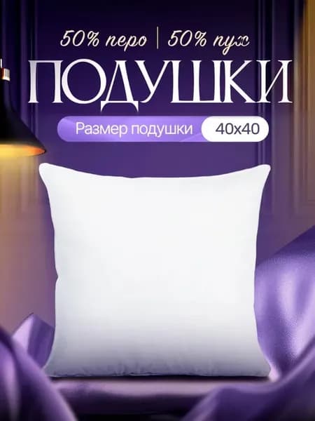 Подушка пух перо 40х40 см