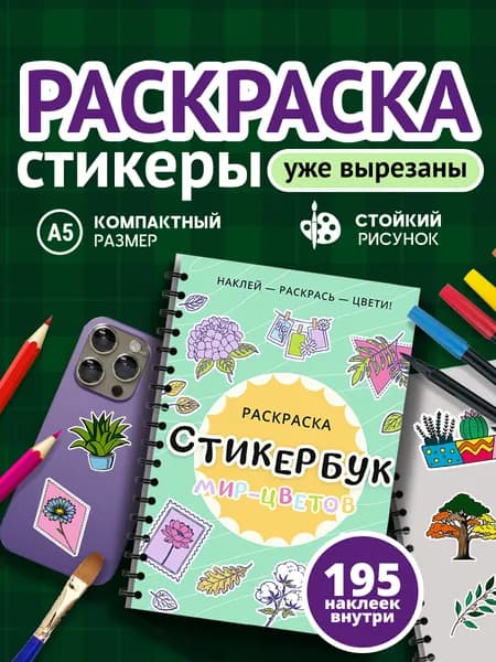 Стикербук раскраска с наклейками для раскрашивания "Мир Цветов"