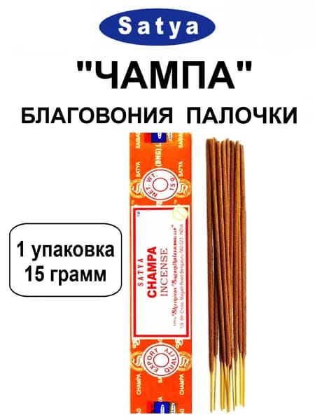 Благовония "Champa" 1_упаковка_15гр (ароматические индийские палочки Сатья для дома / аромапалочки Satya "Чампа", 11_шт)
