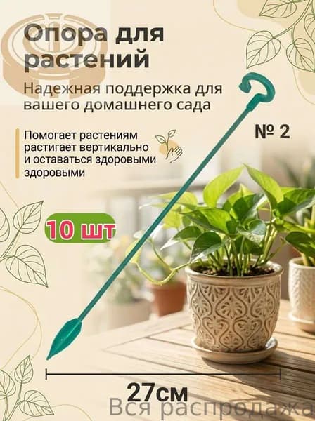 Опора для растений,10шт
