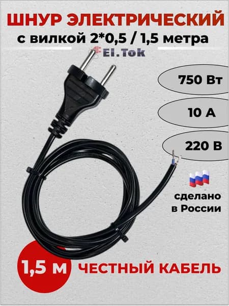 Сетевой шнур с вилкой, ШВВП 2х0.5, 1.5 метра, черный, кабель, провод с вилкой, переноска