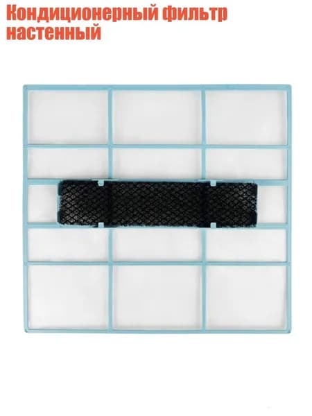 Кондиционерный фильтр настенный, - 30,2x28 см