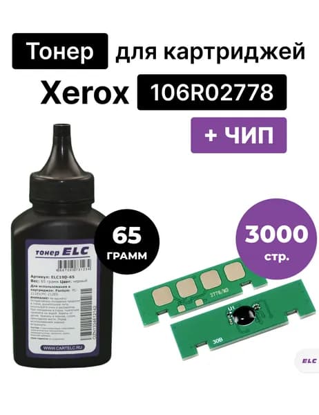 Заправочный комплект тонер 65гр+чип 106R02778 для Xerox Phaser 3052/3260/WC 3215/3225 ELC