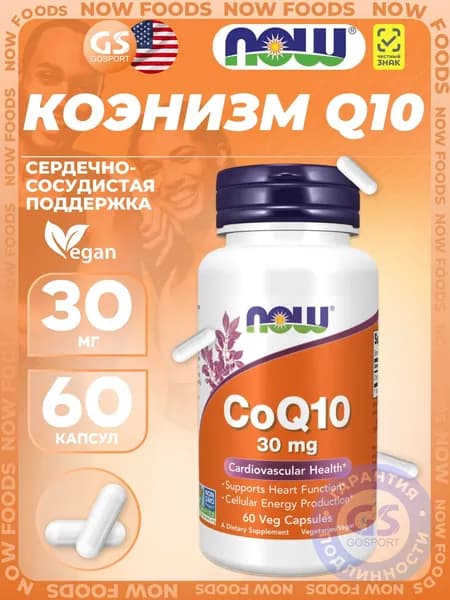 Коэнзим Q10 NOW FOODS CoQ10 30 mg Кофермент Q10 60 веган капсул