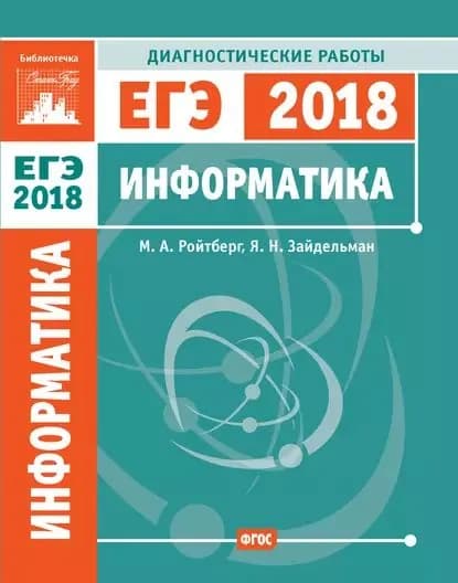 Информатика. Подготовка к ЕГЭ в 2018 году. Диагностические работы | Зайдельман Яков Наумович, Ройтберг Михаил Абрамович | Электронная книга