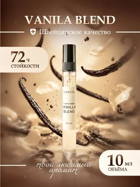 Духи женские стойкие мужские Vanilla Blend Ванилла Бленд 10 Мл