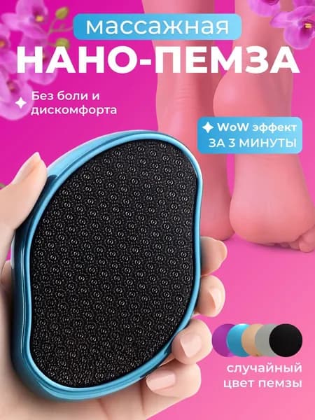 Пемза для пяток / Терка для ног / Нано пемза для ног